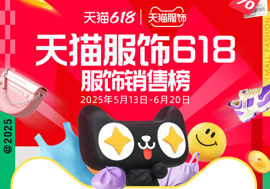 盘点2025年天猫618服饰店铺销售排行榜TOP20入口