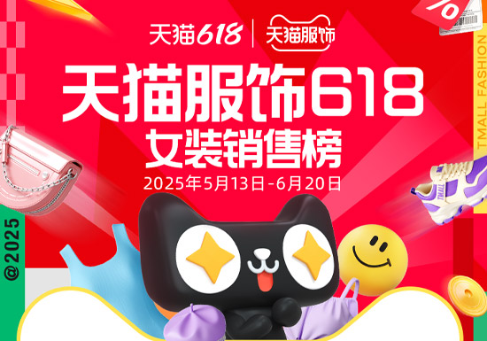 盘点2025天猫618女装店铺销售排行榜TOP20入口