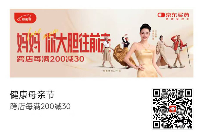 2026京东健康母亲节活动上线：跨店每满200减30！图片1