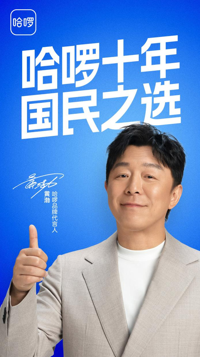 哈啰官宣黄渤出任品牌代言人图片
