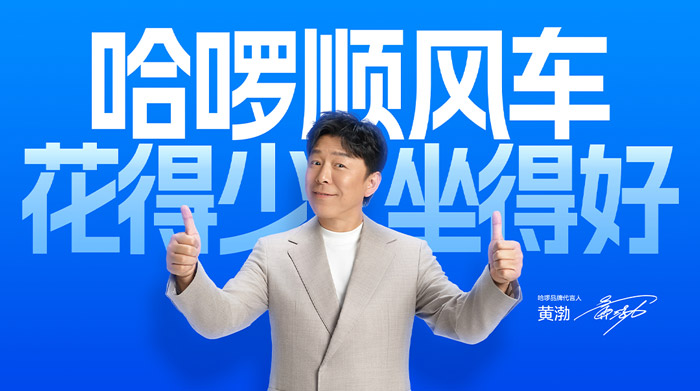 哈啰官宣黄渤出任品牌代言人图片1