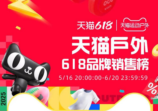 盘点2025天猫618户外店铺销售排行榜TOP20入口
