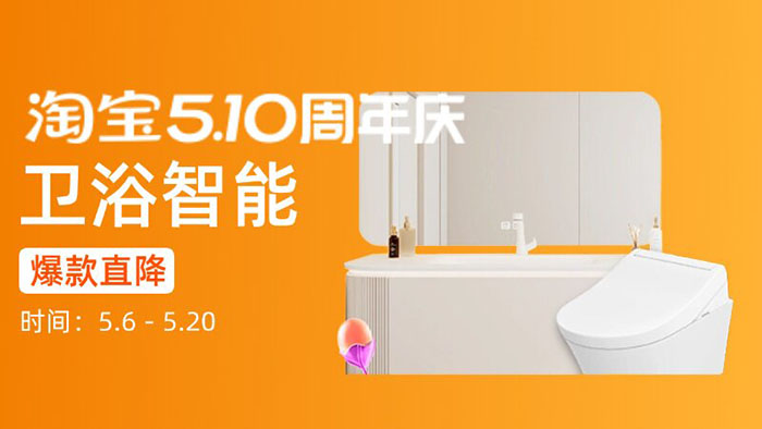 2026淘宝510周年庆家装分会场盛大启幕图片