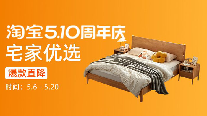 2026淘宝510周年庆家装分会场盛大启幕图片1