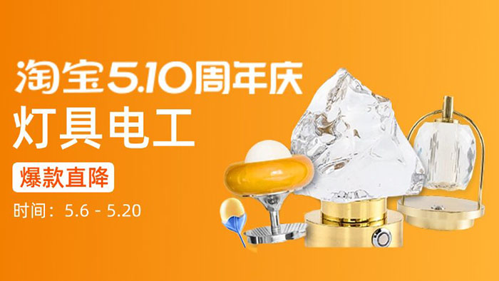 2026淘宝510周年庆家装分会场盛大启幕图片2