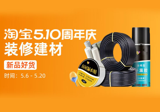 淘宝510周年庆-家装类会场入口合集