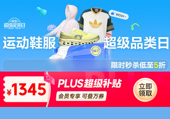 2026年5月京东运动鞋服超级品类日启幕图片