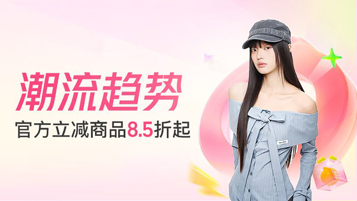 2026年5月份淘宝两大服饰主题会场官方立减8.5折起活动上线图片