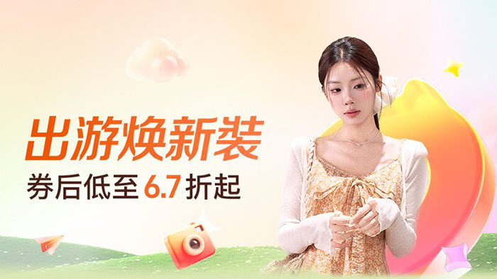 2026年5月份淘宝两大服饰主题会场官方立减8.5折起活动上线图片1