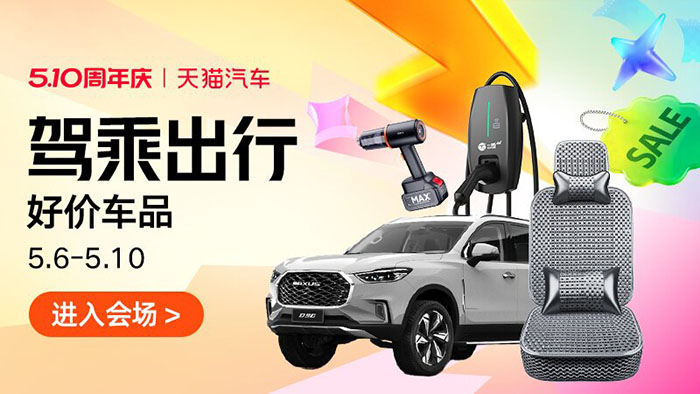 2026天猫汽车510周年庆四大分会场上线图片