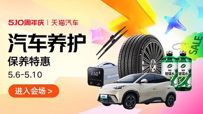 2026天猫汽车510周年庆四大分会场上线图片2