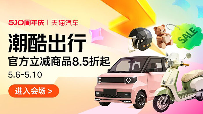 2026天猫汽车510周年庆四大分会场上线图片3