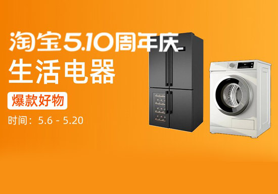 2026淘宝510周年庆生活电器专场启幕：品质好物集结，惠民福利加码图片