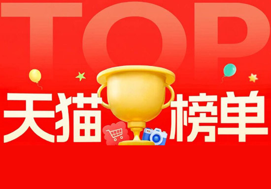 2026天猫5.10周年庆天猫榜单页面入口上线图片