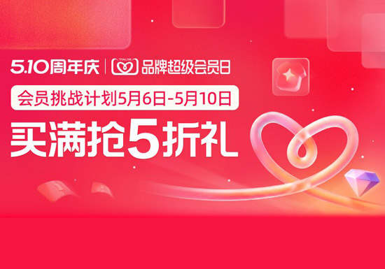 买满抢5折礼！天猫510周年庆品牌超级会员日活动上线图片