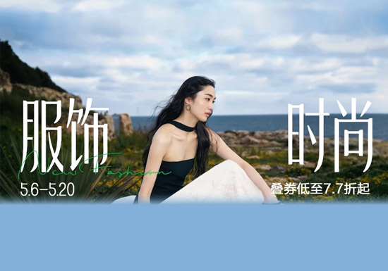 2026天猫促销5月份9大服饰时尚分会场入口
