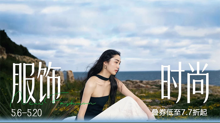 2026天猫5月份春夏焕新大促9大服饰时尚会场上线图片8