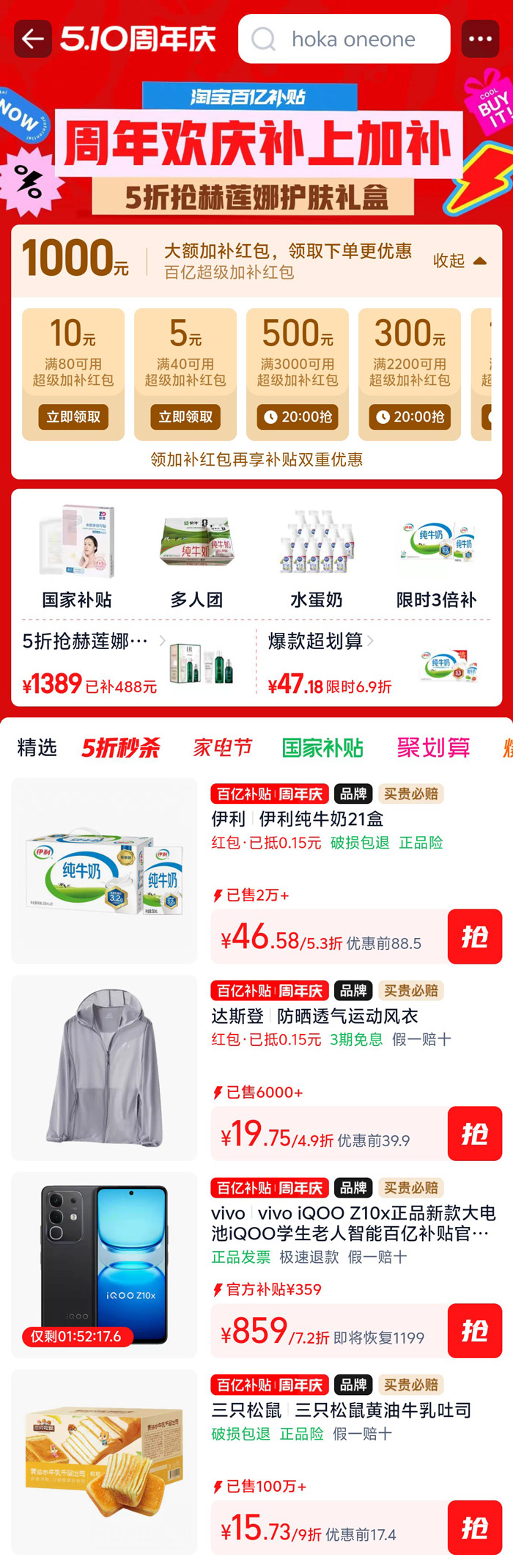 淘宝百亿补贴510周年庆开启 “补上加补” 爆款低至5折活动图片2