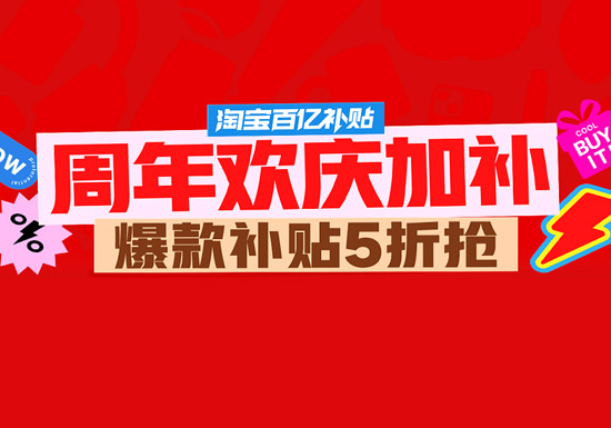 淘宝百亿补贴510周年庆开启 “补上加补” 爆款低至5折活动图片