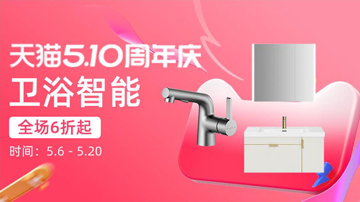 天猫510周年庆家装专场6大分会场活动上线图片1