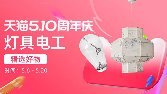 天猫510周年庆家装专场6大分会场活动上线图片2
