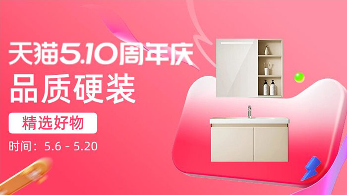 天猫510周年庆家装专场6大分会场活动上线图片3