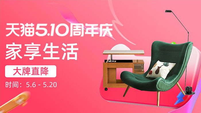 天猫510周年庆家装专场6大分会场活动上线图片4