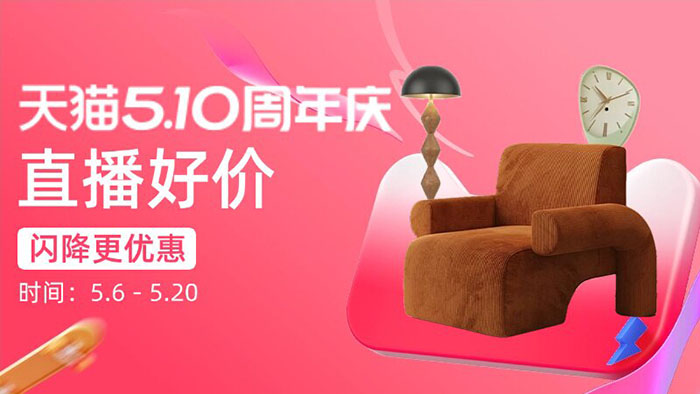 天猫510周年庆家装专场6大分会场活动上线图片5