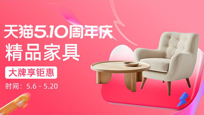 天猫510周年庆家装专场6大分会场活动上线图片
