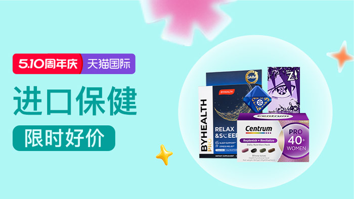 2026天猫国际510周年庆全品类爆发！6大进口分会场承包你的品质生活清单图片4