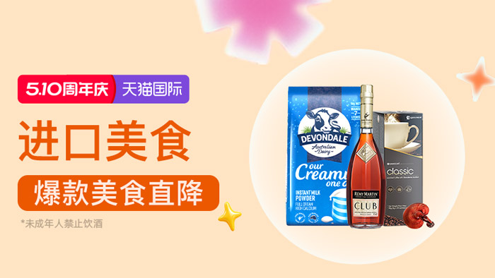 2026天猫国际510周年庆全品类爆发！6大进口分会场承包你的品质生活清单图片5