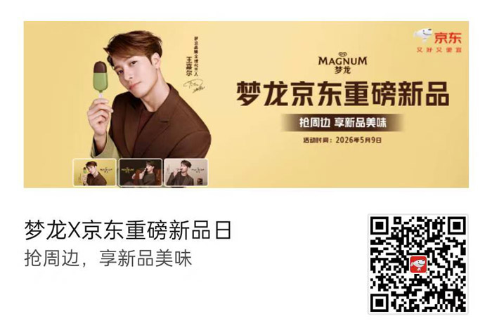 5月9日开抢！梦龙京东新品日携王嘉尔限定周边来袭图片1