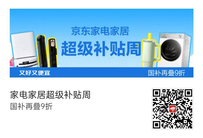 国补再叠9折！2026年5月京东家电家居超级补贴周启幕图片1
