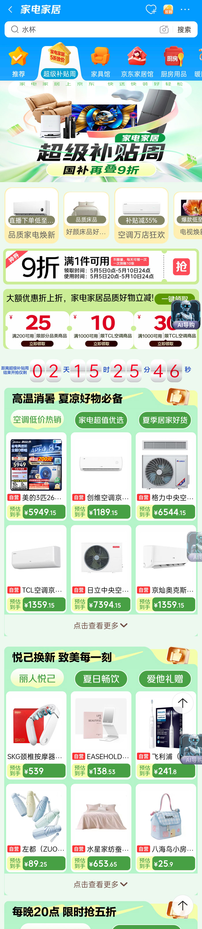国补再叠9折！2026年5月京东家电家居超级补贴周启幕图片2