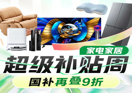 国补再叠9折！2026年5月京东家电家居超级补贴周启幕图片