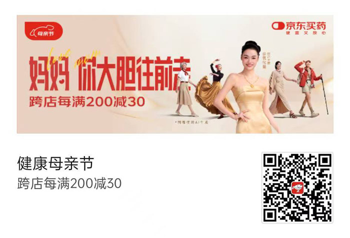 2026京东健康母亲节主会场温情启幕，跨店每满200减30图片1