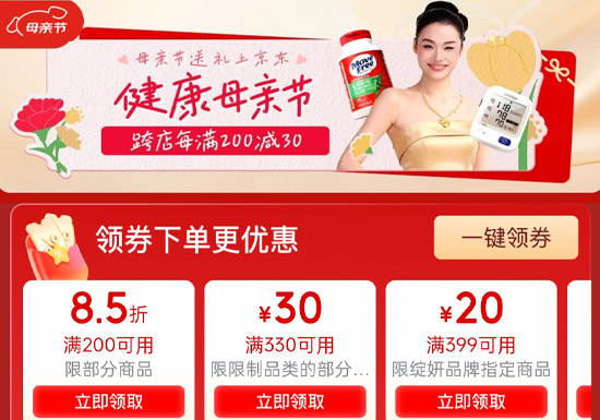 2026京东健康母亲节主会场温情启幕，跨店每满200减30图片