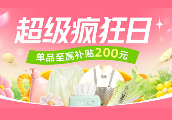 单品至高补贴200！天猫超级疯狂日活动上线图片