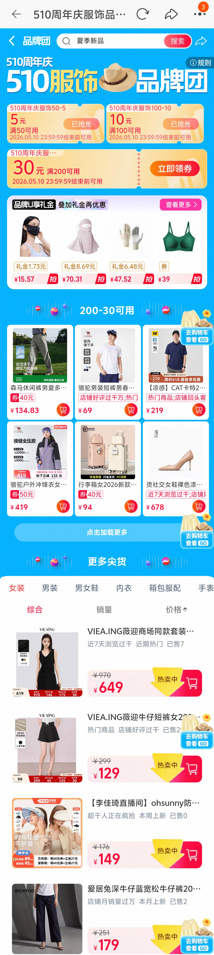 2026天猫510周年庆服饰品牌团活动上线图片2