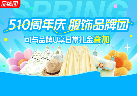2026天猫510周年庆服饰品牌团活动上线图片