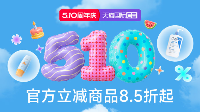 天猫国际510周年庆三大会场齐发！8.5折起解锁全球尖货狂欢季图片1