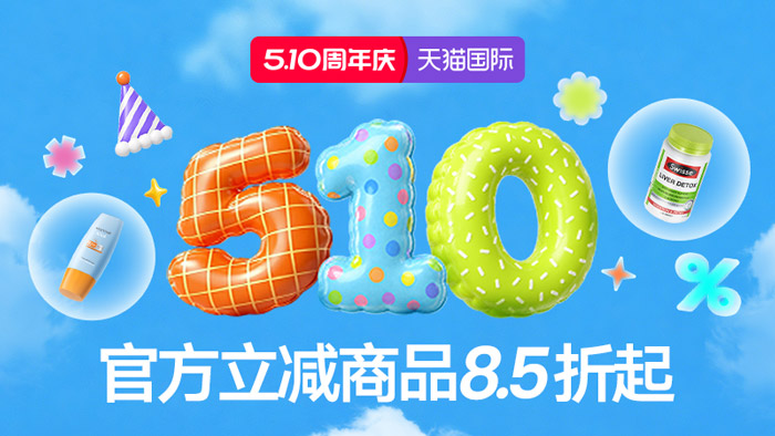 天猫国际510周年庆三大会场齐发！8.5折起解锁全球尖货狂欢季图片