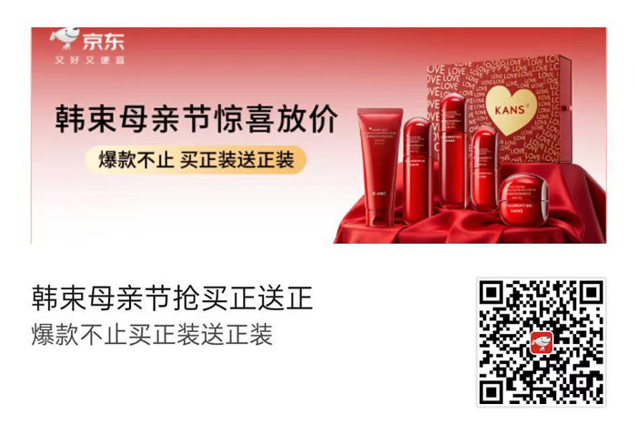 2026韩束 × 京东母亲节惊喜放价活动上线：买正装送正装图片1