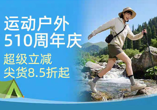 天猫510周年庆运动户外专场上线 初夏户外装备8.5折起引爆消费热潮图片