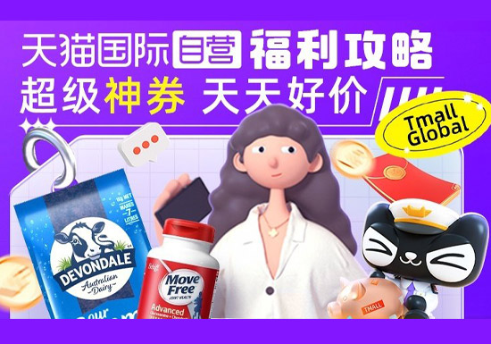 天猫国际自营优惠福利攻略入口