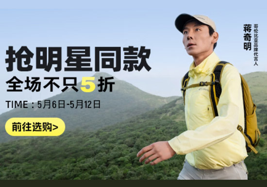哥伦比亚燃动日登陆京东 全场不止5折解锁明星同款户外潮装图片