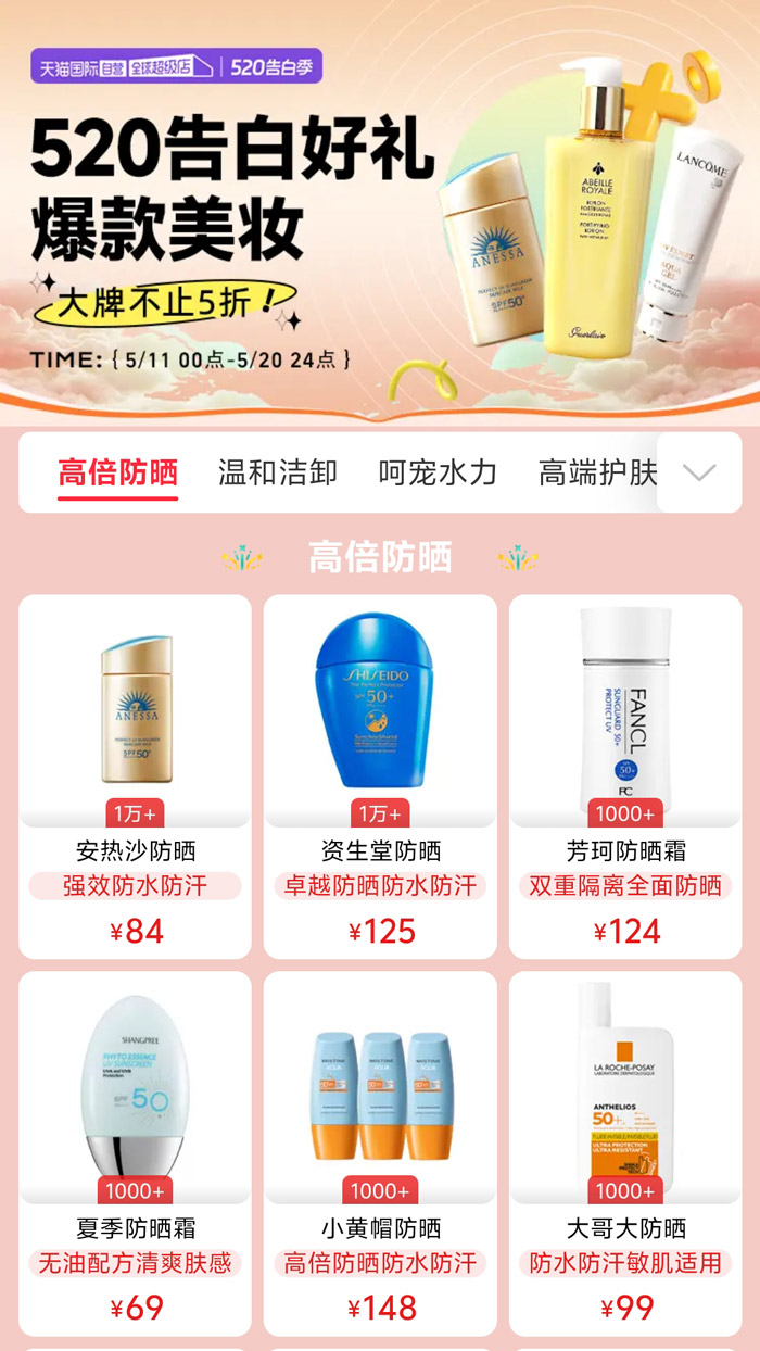 2026天猫国际520告白季自营美妆会场上线图片2