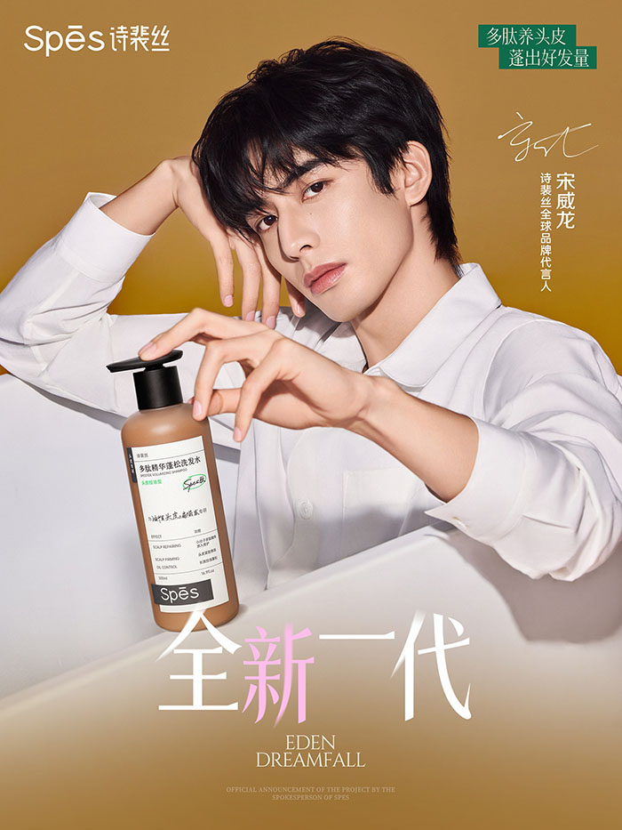 Spēs「诗裴丝」官宣宋威龙出任全球品牌代言人图片