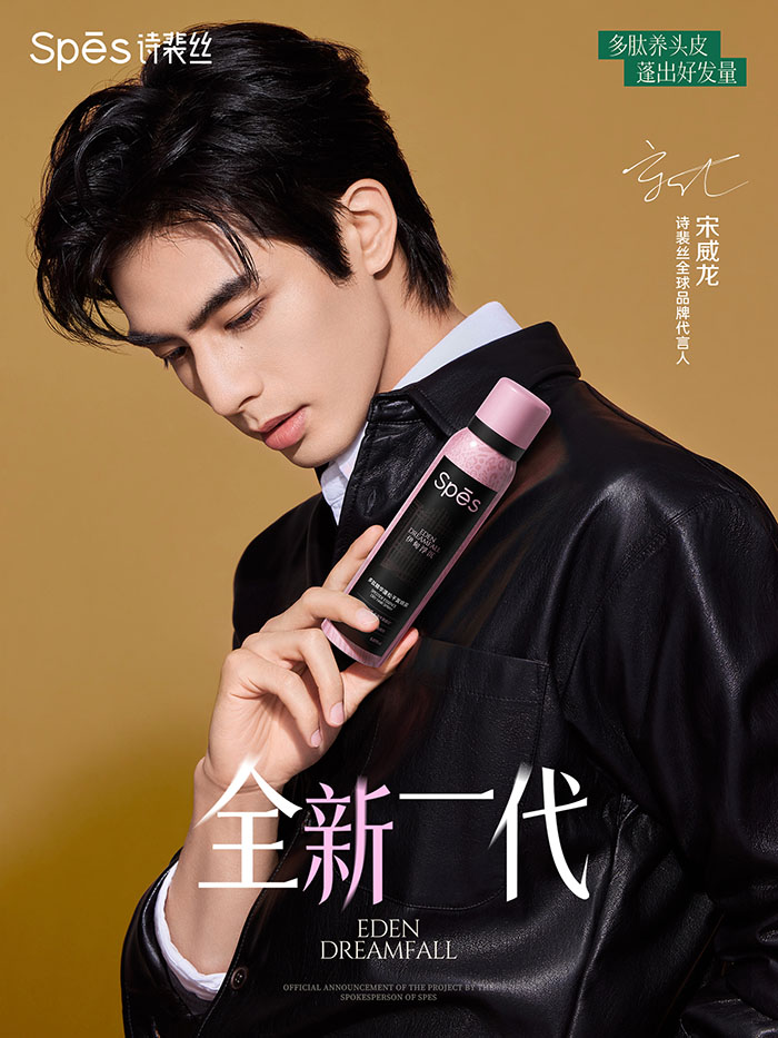 Spēs「诗裴丝」官宣宋威龙出任全球品牌代言人图片1