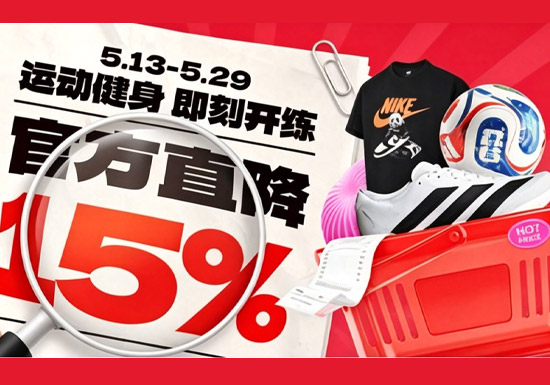 京东2026年5月份运动健身购物季启幕 官方直降15%图片